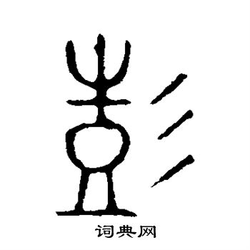 彭女鼎写的彭 