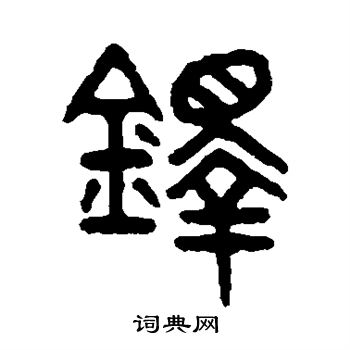 说文解字写的铎