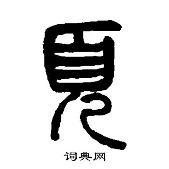 杨沂孙写的页 杨沂孙写的页