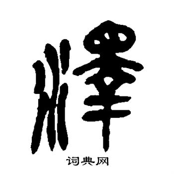 吴昌硕写的泽 吴昌硕写的泽