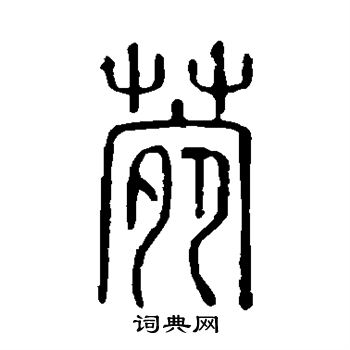 说文解字写的菀 说文解字写的菀