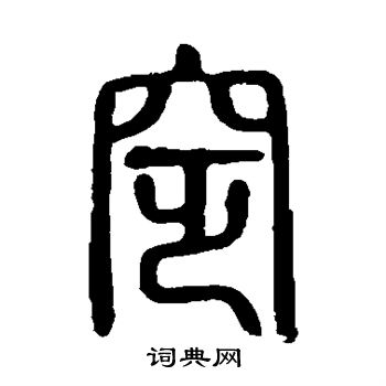 说文解字