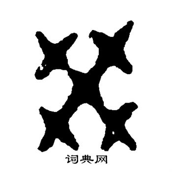 令鼎写的癸 令鼎写的癸