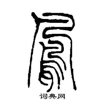 吴让之写的凤 吴让之写的凤