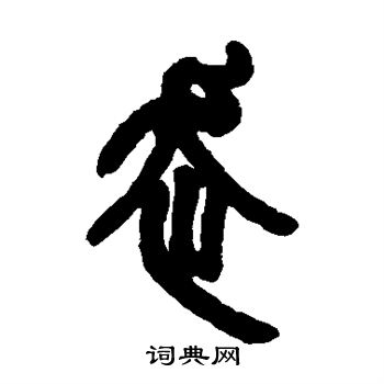 邓石如写的走 邓石如写的走