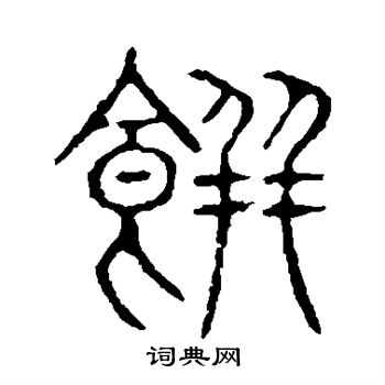 说文解字