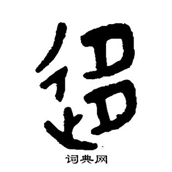 吴大澄写的移 吴大澄写的移