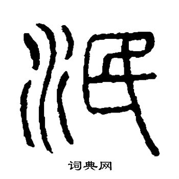说文解字写的泯 说文解字写的泯