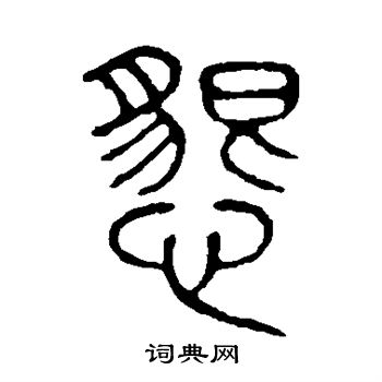 说文解字