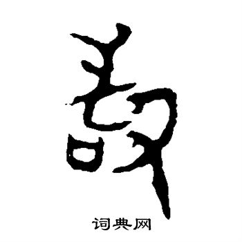 令鼎写的敢 令鼎写的敢