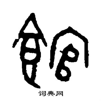 吴大澂写的馆 吴大澂写的馆