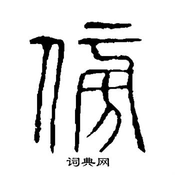 说文解字