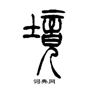 吴让之写的境 吴让之写的境