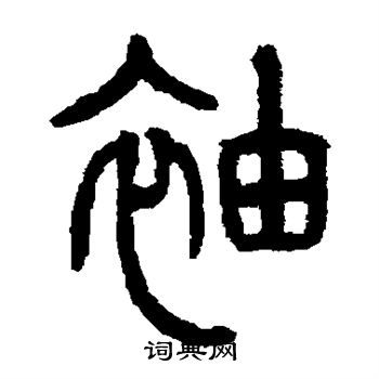 仰嘉祥寫的篆書袖字_仰嘉祥袖字篆書寫法_仰嘉祥袖書法圖片_詞典網