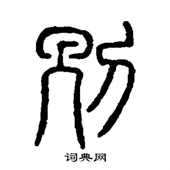 说文解字写的别