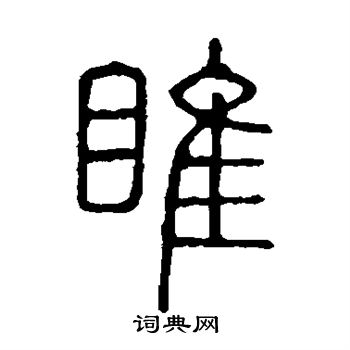 说文解字