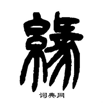 缘字篆书写法图片图片