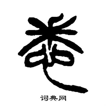 悉篆書書法字典