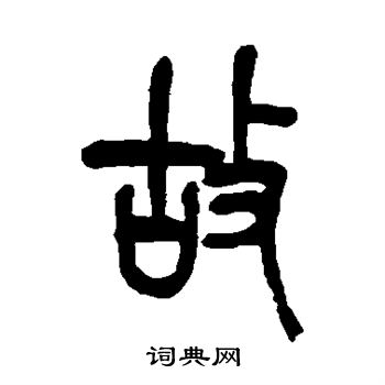 吴昌硕写的故