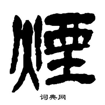 吴昌硕写的烟 吴昌硕写的烟