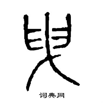 说文解字写的曳 说文解字写的曳