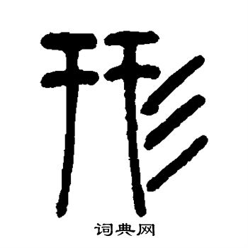 邓石如写的形 邓石如写的形