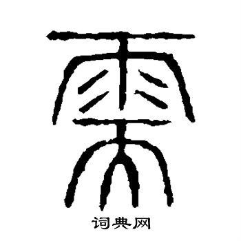 说文解字写的需