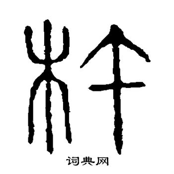 说文解字写的杵 说文解字写的杵