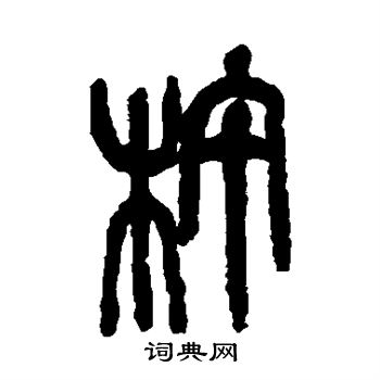 吴昌硕写的杵 吴昌硕写的杵