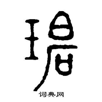 徐同柏写的篆书碧字