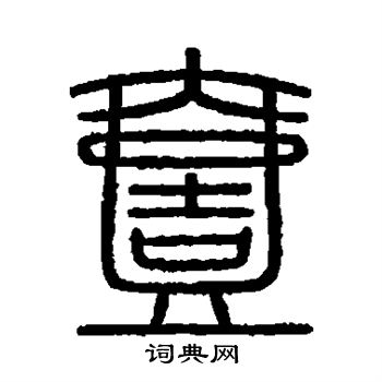 会稽刻石写的壹