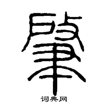 邓石如写的肇 邓石如写的肇