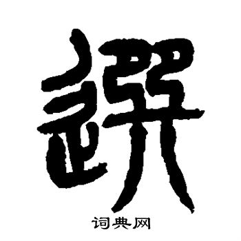 杨沂孙写的选 杨沂孙写的选