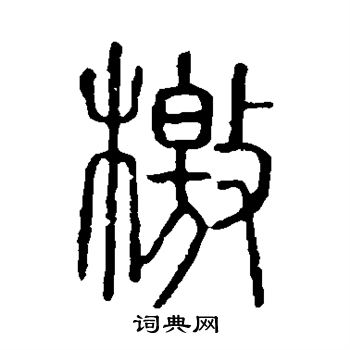 说文解字