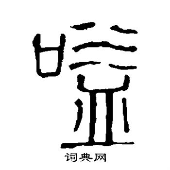 说文解字