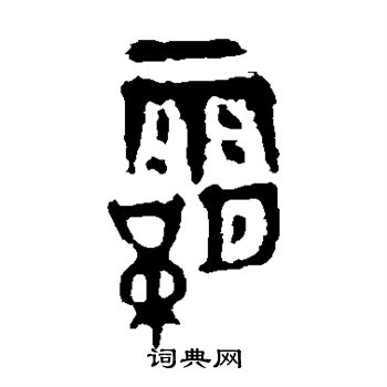 作册令簋写的霸 