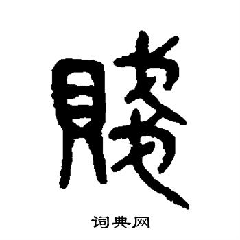 吴大澂写的贱 吴大澂写的贱