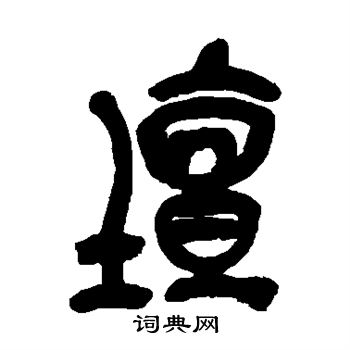 坛书法字典