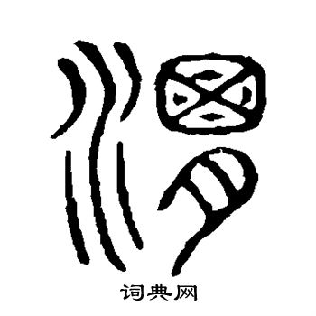 说文解字