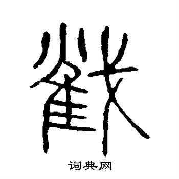 说文解字写的截