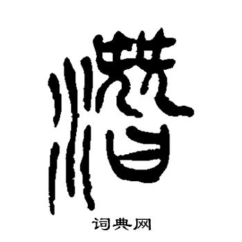 吴昌硕写的潜 吴昌硕写的潜