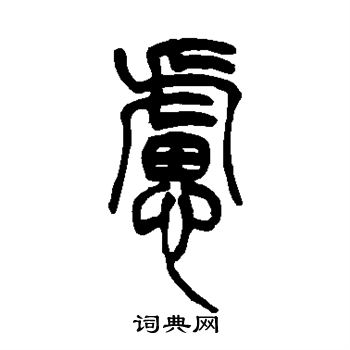 吴让之写的虑 吴让之写的虑