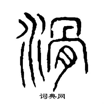 说文解字写的滑