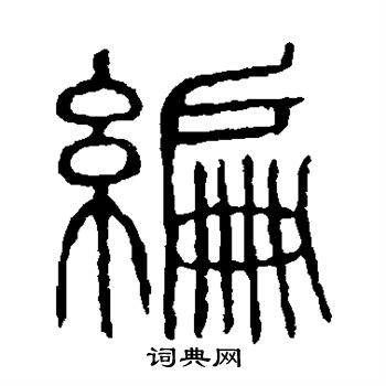 说文解字