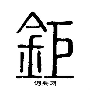 说文解字