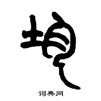 赵之谦写的均 赵之谦写的均