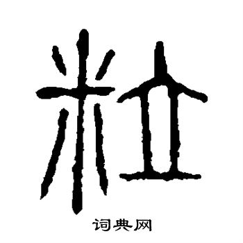 说文解字