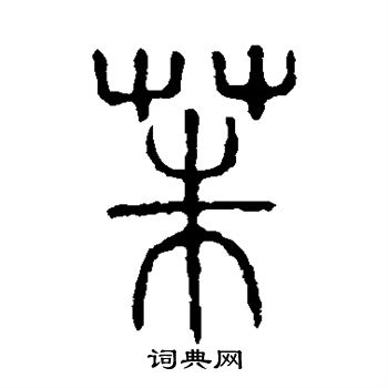 说文解字写的茱