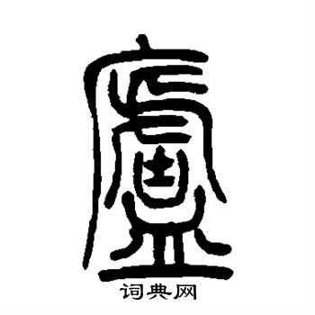 吳讓之寫的篆書廬字_吳讓之廬字篆書寫法_吳讓之廬書法圖片_詞典網