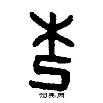 吴大澄写的杞